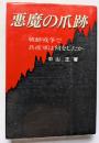 悪魔の爪跡　朝鮮戦争で共産軍は何をしたか