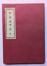 阿奈遠可志　全