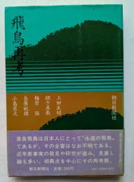 飛鳥再考