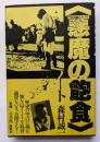 〈悪魔の飽食〉ノート