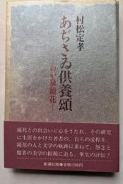 あぢさゐ供養頌　―わが泉鏡花ー