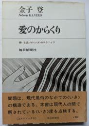 愛のからくり　誘いと逃げの〈いき〉のテクニック