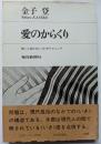 愛のからくり　誘いと逃げの〈いき〉のテクニック