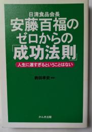 日清食品会長　安藤百福のゼロからの「成功法則」