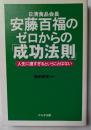 日清食品会長　安藤百福のゼロからの「成功法則」