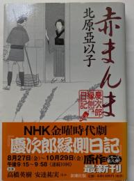 赤まんま　慶次郎縁側日記