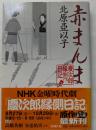 赤まんま　慶次郎縁側日記