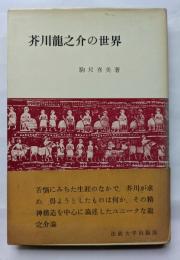 芥川龍之介の世界