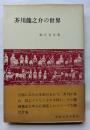 芥川龍之介の世界