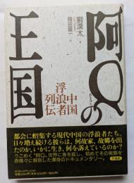 阿Qの王国　中国浮浪者列伝