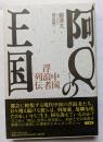 阿Qの王国　中国浮浪者列伝