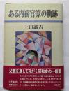 ある内務官僚の軌跡　父親を通してえがく昭和史の一断面