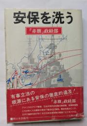 安保を洗う　「赤旗」経済部
