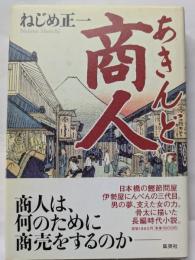 商人（あきんど）　商人は、何のために商売をするのかー
