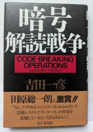 暗号解読戦争