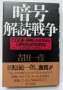 暗号解読戦争
