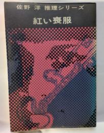 紅い喪服　佐野洋推理シリーズ