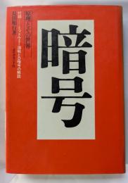 暗号　原理とその世界　付録:ミッドウエー海戦とD暗号の解読、