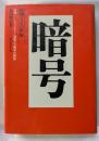 暗号　原理とその世界　付録:ミッドウエー海戦とD暗号の解読、