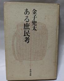 ある庶民考