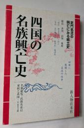 四国の名族興亡史　日本の名族十　武門名流の興亡にみる郷土史