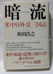 暗流　米中日外交三国志