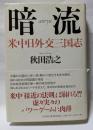 暗流　米中日外交三国志