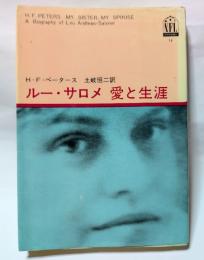 ルー・サロメ　愛と生涯