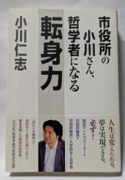 転身力　市役所の小川さん、哲学者になる
