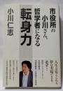 転身力　市役所の小川さん、哲学者になる