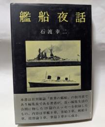 艦船夜話