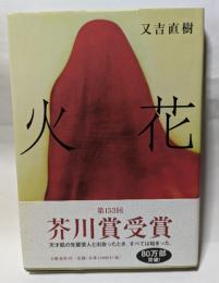 火花