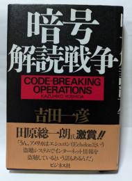 暗号解説戦争

