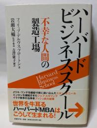 ハーバードビジネススクール　不幸な人間の製造工場