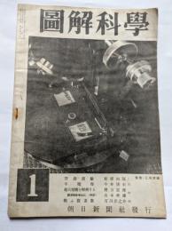 圖解科学　１月号