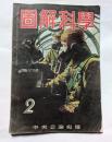 圖解科学　２月号