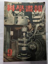 科學畫報　９月号　　