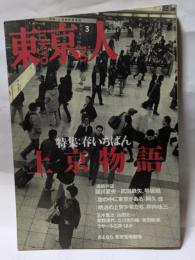 東京人　3　特集・春いちばん上京物語