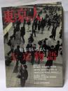 東京人　3　特集・春いちばん上京物語
