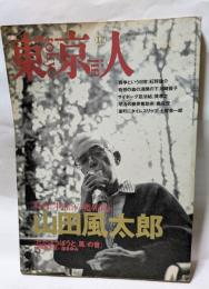 東京人　12　特集・物語の魔術紙山田風太郎