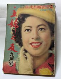 主婦の友　９月号　病める混血の子を抱いて　