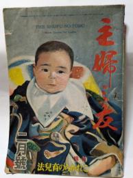 主婦の友　2月号　戦災遺児を護りて