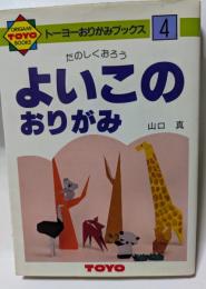 たのしくおろう　よいこのおりがみ　トーヨーおりがみブックス４