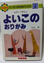 たのしくおろう　よいこのおりがみ　トーヨーおりがみブックス４
