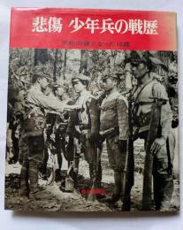 悲傷　少年兵の戦歴　平和の礎となった15歳