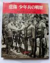 悲傷　少年兵の戦歴　平和の礎となった15歳