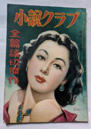 小説クラブ　前篇読切傑作