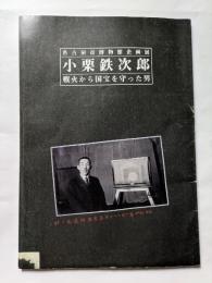 小栗鉄次郎　戦火から国宝を守った男　名古屋市博物館企画展