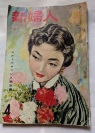 新婦人　４月号