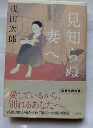 見知らぬ妻へ　愛しているから、別れるあなたへ
